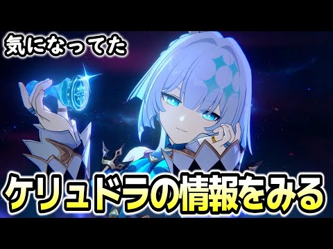 【崩壊スターレイル】ケリュドラの情報を見るよ！調和キャラは大好きだからねぇ～