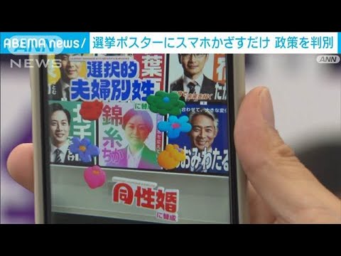 ニュースの動画サムネイル - 選挙ポスターにスマホかざすだけ　デジタル技術で選択的夫婦別姓などの政策を判別(2025年6月30日)