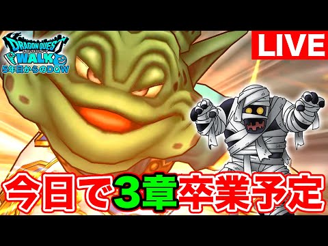 【ドラクエウォーク】今日でReWalk3章を卒業します!! ミイラおとこ狩りだぁぁぁ!!!!!【DQW】