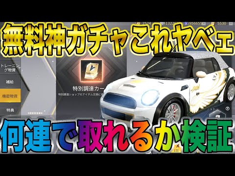 【荒野行動】無料神ガチャの車と金銃を何連で取れるか検証した結果、、神過ぎたwwwwwwww