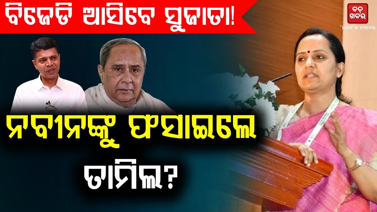 ବିଜେଡି ଆସିବେ ସୁଜାତା!, ନବୀନଙ୍କୁ ଫସାଇଲେ ତାମିଲ? || BADAKHABAR TV
