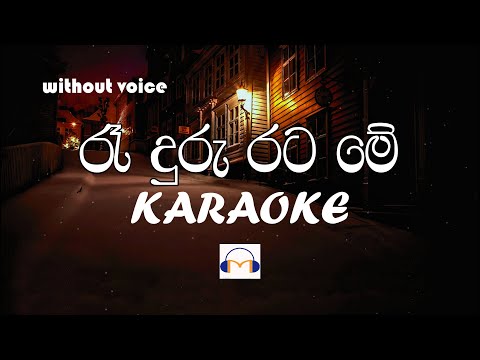 Ra Duru Rata Me Karaoke (without voice) රෑ දුරු රට මේ