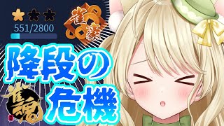 【雀魂】段位戦・安全圏に脱出したいにゃ[第1106局]