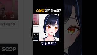 스울말 잘↗하↘죠?