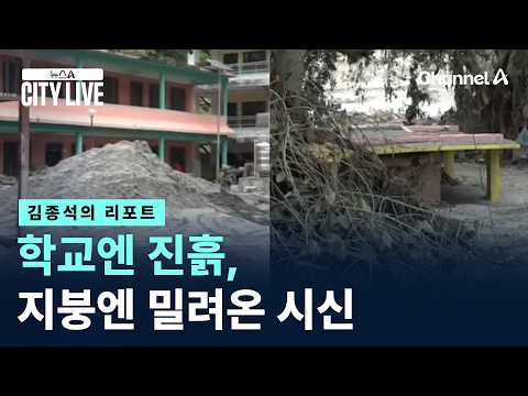 [김종석의 리포트]학교엔 진흙, 지붕엔 밀려온 시신 / 채널A / 뉴스A CITY LIVE
