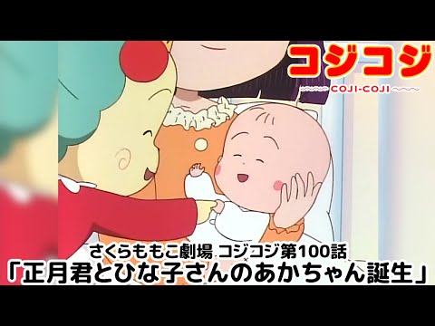 【公式】さくらももこ劇場 コジコジ 第100話「正月君とひな子さんのあかちゃん誕生」