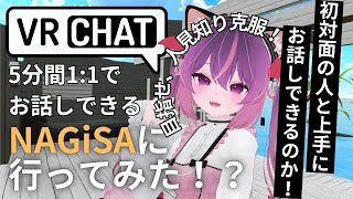【#VRChat】検証❣️人見知りでも1対1お話しワールド「NAGiSA」なら上手にお話しできる説✨【VTuber｜こは太郎】