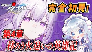 【崩壊スターレイル】#26 完全初見オンパロス！「移ろう火追いの英雄記」最終回！【微課金スタレ】