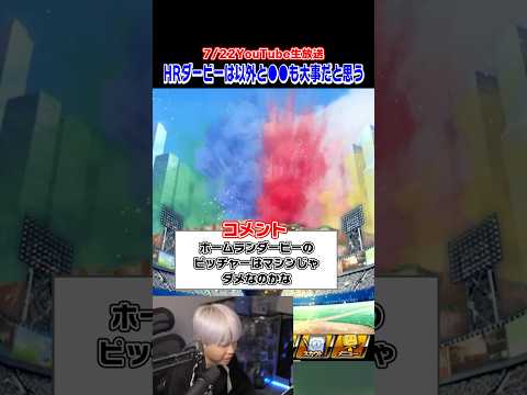 オールスターHRダービーの投手はマシーンにするべき？【#プロスピA】
