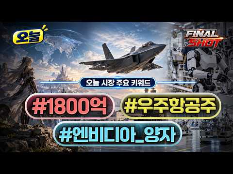 [#오늘] 오늘의 뉴스 해시태그! 1800억 / 우주항공주 / 엔비디아_양자 | Final Shot (20261002)