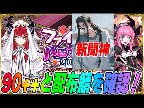 【FGO】90++と終わりのエリザベート確認!新聞も激アツ!