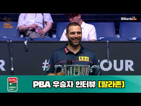 하나카드 PBA 챔피언십 23-24 우승자 인터뷰 [팔라존]