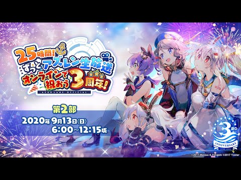 【第2部】25時間！ずっとアズレン生放送～オンラインで祝おう3周年！