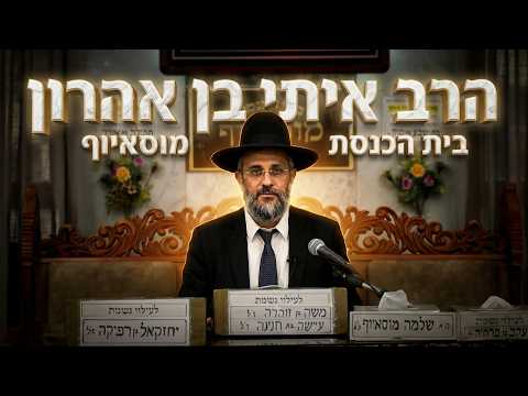 הרב איתי בן אהרון לא תאמינו מה הכוח של אמונה פשוטה