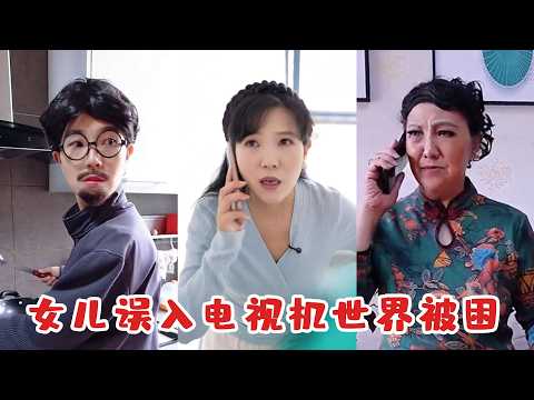 女儿誤入電視機世界被困，媽媽緊急救援成功，最后结局畫面又驚又暖！ poster