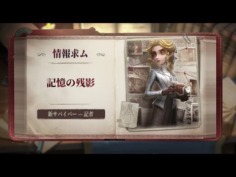 【サバイバー】記者 - スキル説明動画【IdentityV 第五人格】