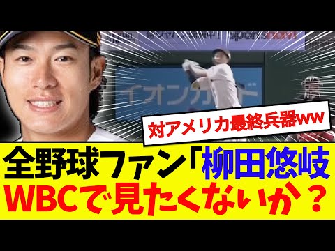 【最終兵器】柳田悠岐(37)、全野球ファンからWBC参戦を渇望されてしまうwwwwww