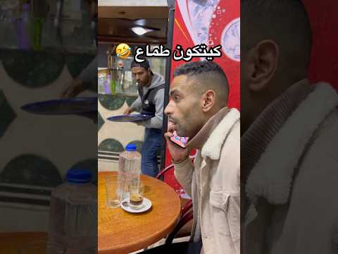 كيتكون طماع🤣 #funnyvideos #funny