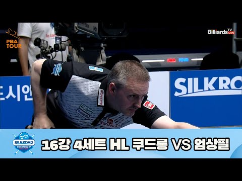 쿠드롱 vs 엄상필 16강 4세트 HL[실크로드안산 PBA 챔피언십 23-24] (2023.07.08)