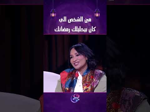 مين الشخص الي كان بيحليلك رمضانك🥰