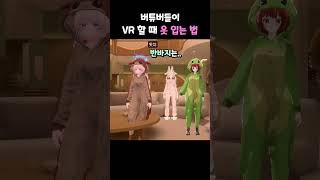 버튜버들이 VR할 때 옷 입는 법(feat 돗챠, 예다, 호발)