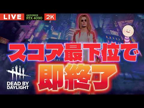 【DBD】NO.1018.5 点数最下位で即終了【デッドバイデイライト】PC版