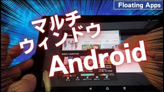 タブレットで複数アプリを同時開く方法 Floating Apps