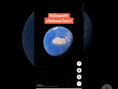 GoogleEarthสิ่งนี้มนุษย์ทำหร