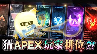 【Apex英雄】猜猜看這個人是什麼排位! 跟觀眾一起中風!! 什麼你跟我說這個是頂獵?!