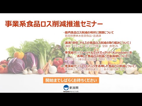 令和６年度新潟県事業系食品ロス削減推進セミナー