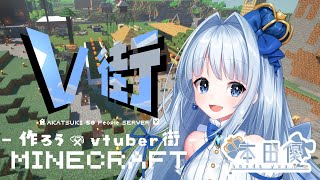 【#Vtuber街づくり】お家つくる！＋前半GTの振り返り【Minecraft】