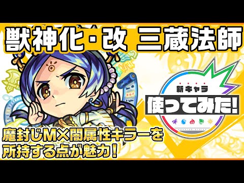 【新キャラ】三蔵法師 獣神化・改！魔封じＭ×闇属性キラーを所持する点が魅力！【新キャラ使ってみた｜モンスト公式】