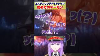 倒せた…？大空洞でデーモンと初遭遇したVtuberの反応！ #eldenring #nightreign