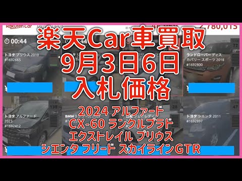 楽天Car車買取 9月3日6日 2024 アルファード CX-60 ランクルプラド エクストレイル プリウス シエンタ フリード スカイラインGTR