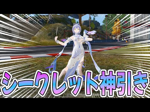 【荒野行動】洛天衣コラボ神引き連発で全ての運を使い切ってしまった漢