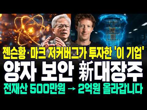 [주식추천]]💥젠슨황·마커 저커버그가 공동 투자한 '이 기업' 양자·보안 新대장주 지금 사두면 훨씬 더 터집니다 #주식추천 #양자 #보안