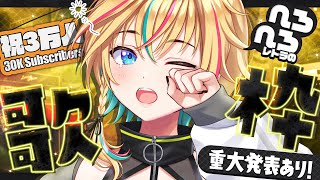【歌枠】祝3万人🎊重大発表あり！遠征帰りのへろへろ歌枠【#ヴイアラ / レトラ】