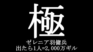 【#FF14 / Gaia】極ゼレニア羽傭兵PT！出たら1人=2,000万ギル！【Vtuber / Kirry】