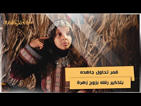 قمر تحاول جاهده بتذكير رشه بزوج زهرة #دروب_المرجلة2