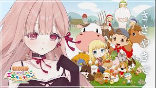 深夜、ささやきで眠るゲーム配信🎧*。｜初めての牧場物語 再会のミネラルタウン #4 【安心して、目を閉じて】