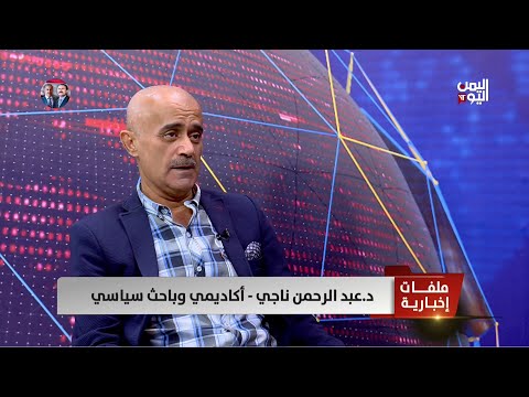 د. عبد الرحمن ناجي - أكاديمي وباحث سياسي - اليمن لا تزال في إطار اللعبة الأمريكية