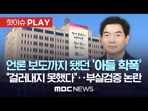 과거 언론 보도됐던 ‘아들 학폭’ 논란에 정순신 하차..대통령실 “걸러내지 못해 아쉽다”- [핫이슈PLAY] MBC뉴스 2023.02.26