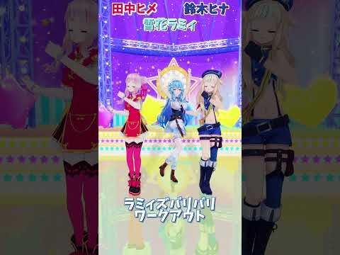 「ホロライブ」「ラミィズバリバリワークアウト」押すと各チャンネルに飛べます→  @YukihanaLamy 　@HimeHina 　#shorts サムネイル