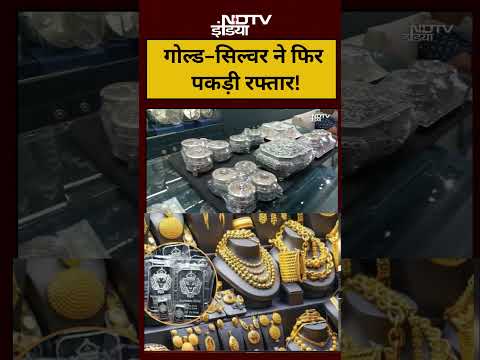 Gold Silver Rate | गोल्ड-सिल्वर ने फिर पकड़ी रफ्तार! |#shorts #ytshorts #viralvideo #viral #gold