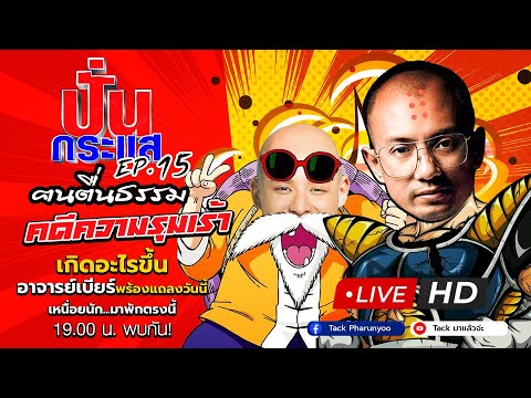 🔴Liveปั่นกระแสEP.15จับประเด