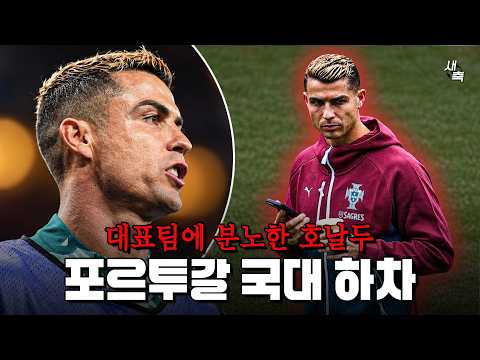 “경기 못나와서 감독과 싸웠다” <strong>호날두</strong>, 대표팀 중도하차.. 최악의 행동, 국대 분위기 망친 <strong>호날두</strong>