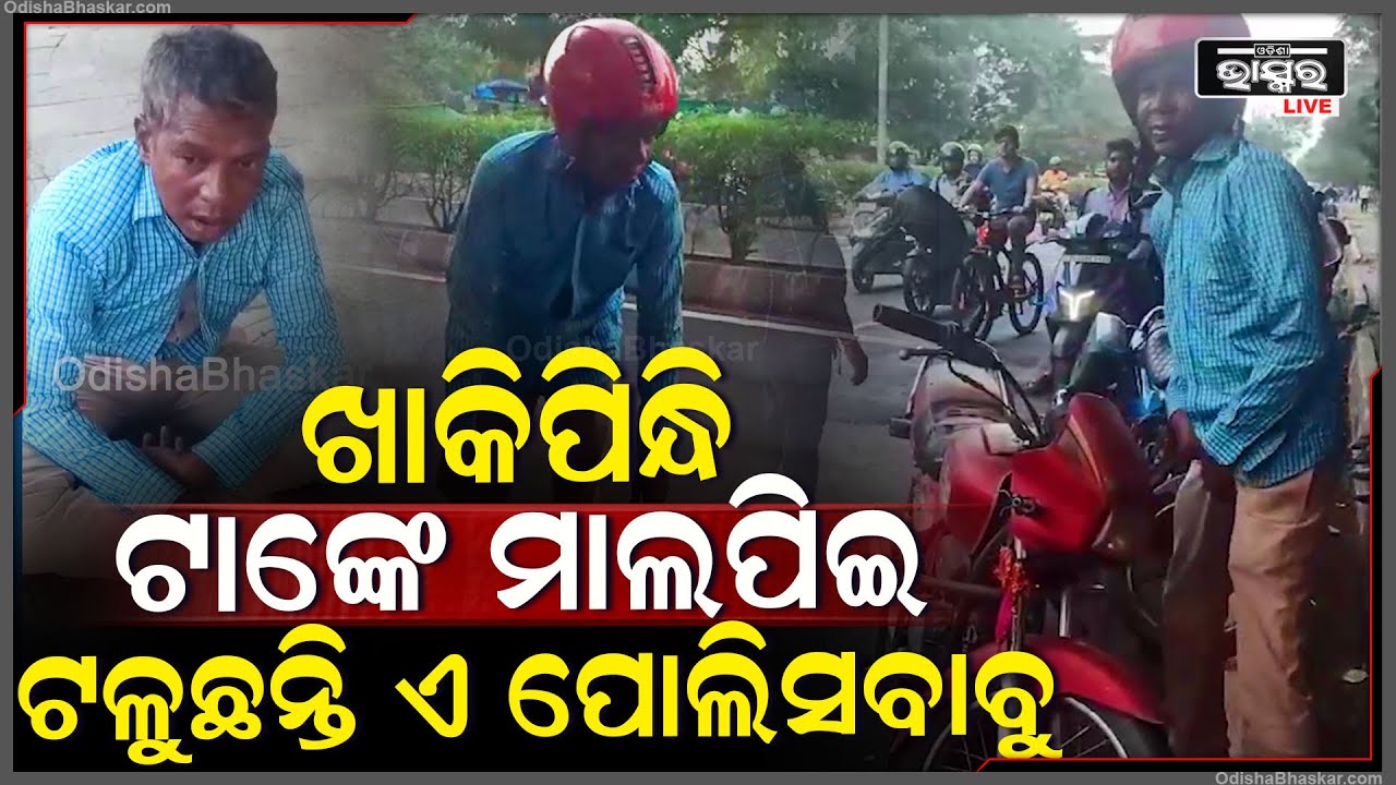 ପୋଲିସ ବାବୁଙ୍କ ଏ କି ରୂପ,ପେଟେ ମଦପିଇ ଟଳୁଛନ୍ତି ..ସେଥିରେ ପୁଣି ଗାଡି ଚଲାଉଛନ୍ତି Drunk Police Officer BBSR