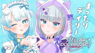 #29 【 #ステラP 】まったりデイリー！フレンド募集もーー！ #らむねりうむ 】