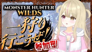 【初見様大歓迎！ モンハンワイルズ参加型】イベクエきちゃ！　【＃新人Vtuber】＃くれは ＃くれはらいぶ ＃ワイルズ ＃モンスターハンター