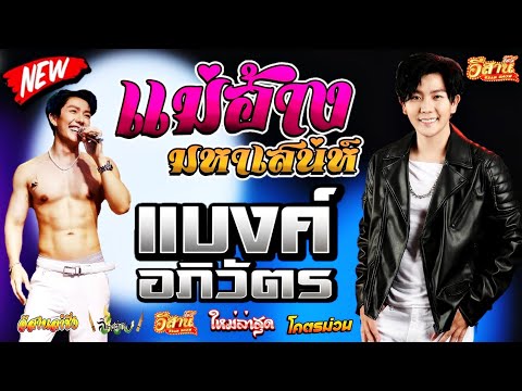 แม่ฮ้างถูกเจาะ-แบงค์อภิวัตร